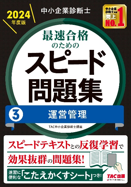 中小企業診断士最速合格のためのスピード問題集　運営管理　２０２４年度版