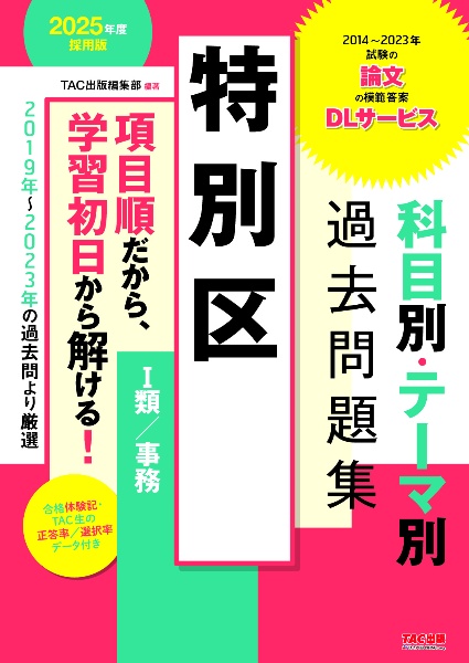 特別区科目別・テーマ別過去問題集（１類／事務）　２０２５年度採用版