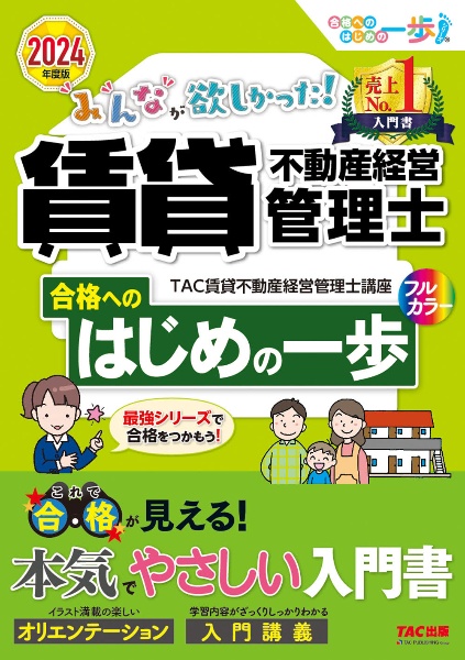 みんなが欲しかった！賃貸不動産経営管理士合格へのはじめの一歩　２０２４年度版