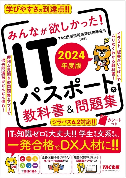 みんなが欲しかった！ＩＴパスポートの教科書＆問題集　２０２４年度版