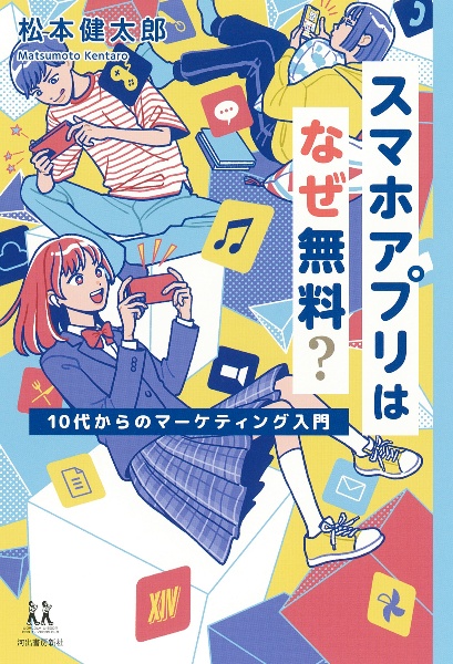 スマホアプリはなぜ無料? 10代からのマーケティング入門