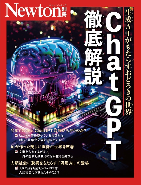 ＣｈａｔＧＰＴ徹底解説　生成ＡＩがもたらすおどろきの世界