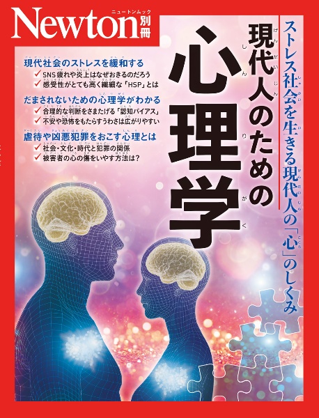 現代人のための心理学　ストレス社会を生きる現代人の「心」のしくみ