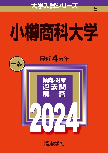 小樽商科大学　２０２４