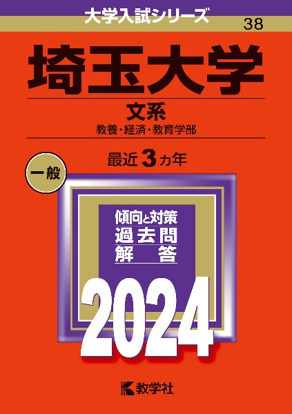 埼玉大学（文系）　教養・経済・教育学部　２０２４