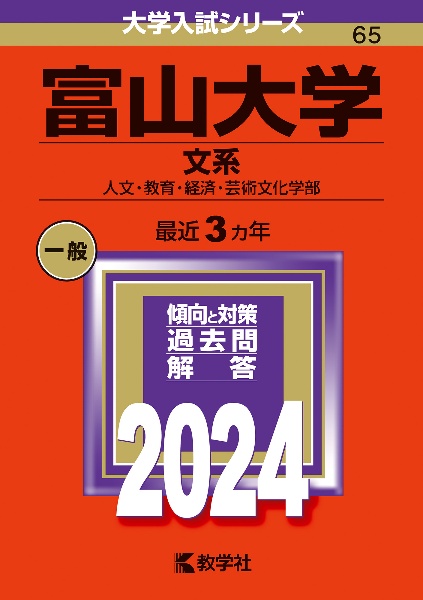 富山大学（文系）　人文・教育・経済・芸術文化学部　２０２４