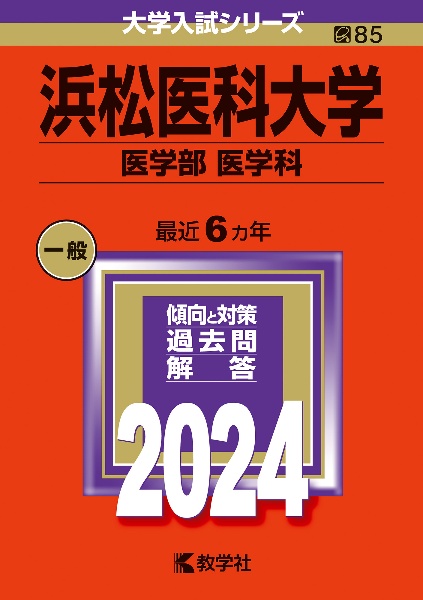 浜松医科大学（医学部〈医学科〉）　２０２４