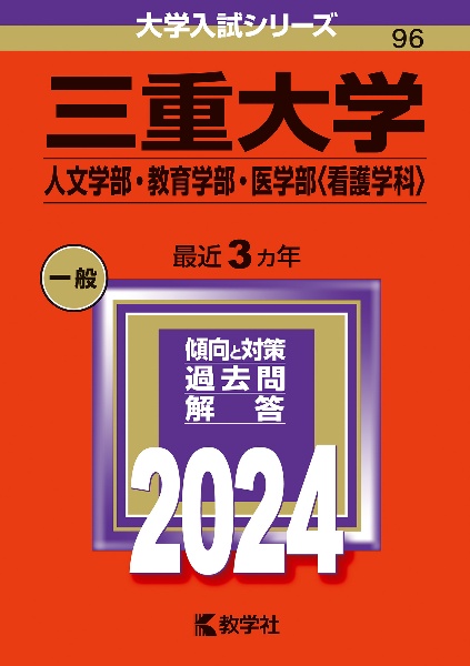 三重大学（人文学部・教育学部・医学部〈看護学科〉）２０２４