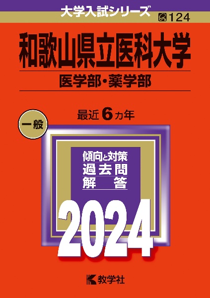 和歌山県立医科大学（医学部・薬学部）　２０２４