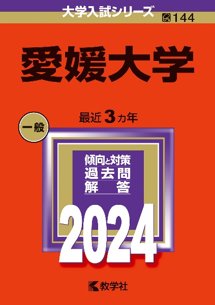 愛媛大学　２０２４