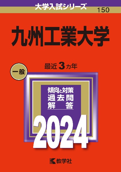 九州工業大学　２０２４