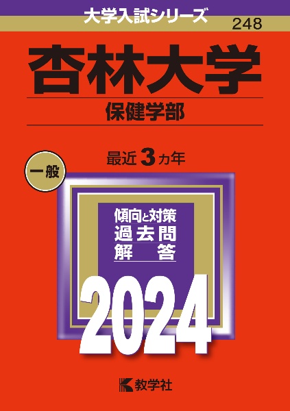 杏林大学（保健学部）　２０２４