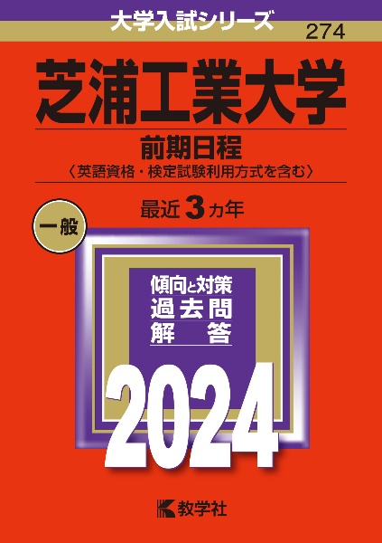 芝浦工業大学（前期日程〈英語資格・検定試験利用方式を含む〉）２０２４