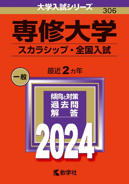 専修大学（スカラシップ・全国入試）　２０２４