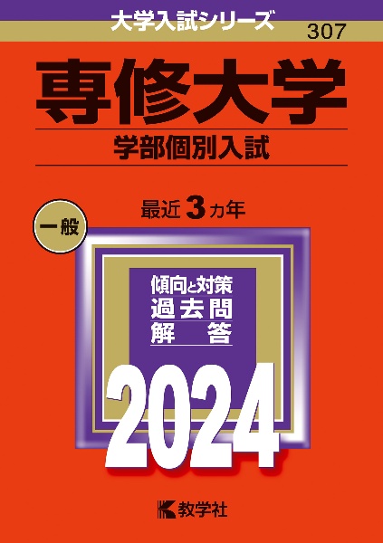 専修大学（学部個別入試）　２０２４