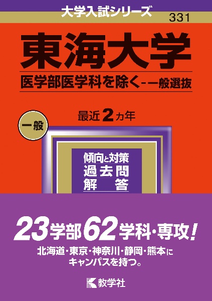 東海大学（医学部医学科を除くー一般選抜）　２０２４