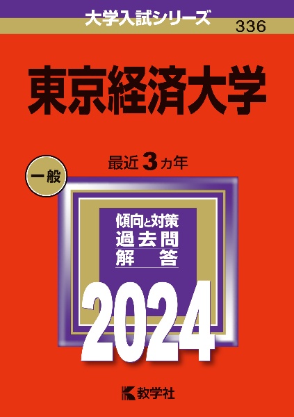 東京経済大学　２０２４