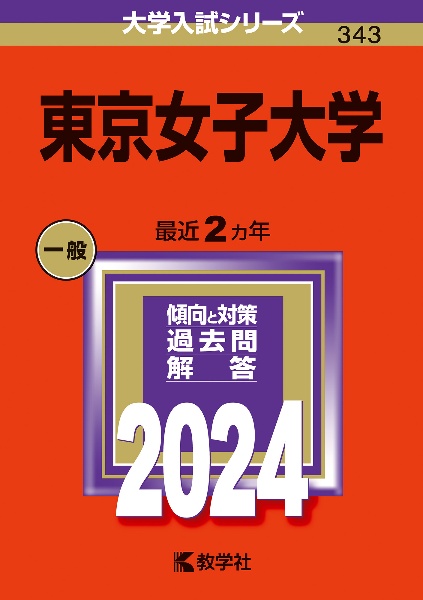 東京女子大学２０２４