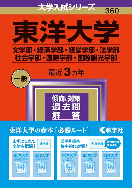 東洋大学（文学部・経済学部・経営学部・法学部・社会学部・国際学部・国際観光学部）　２０２４