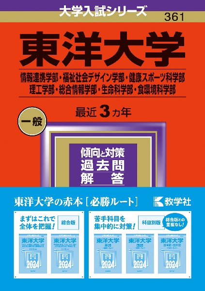 東洋大学（情報連携学部・福祉社会デザイン学部・健康スポーツ科学部・理工学部・総合情報学部・生命科学部・食環境科学部）　２０２４