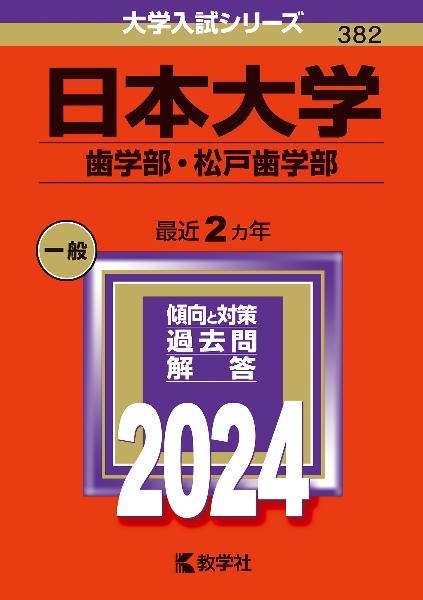 日本大学（歯学部・松戸歯学部）　２０２４