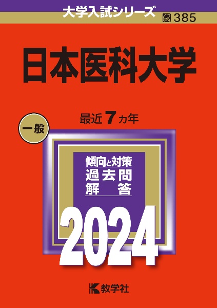 日本医科大学　２０２４