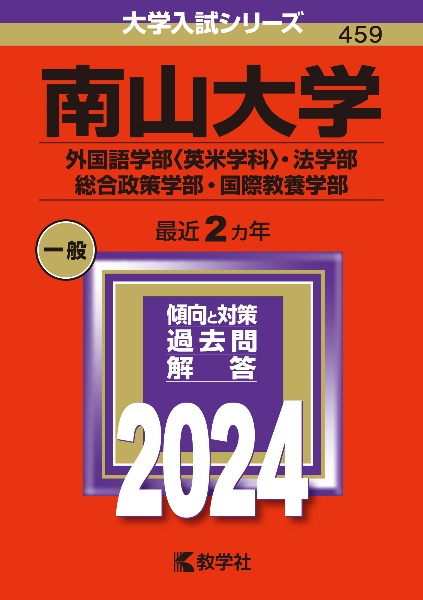 南山大学（外国語学部〈英米学科〉・法学部・総合政策学部・国際教養学部）　２０２４