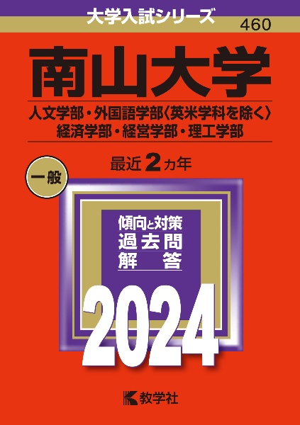 南山大学（人文学部・外国語学部〈英米学科を除く〉・経済学部・経営学部・理工学部）　２０２４