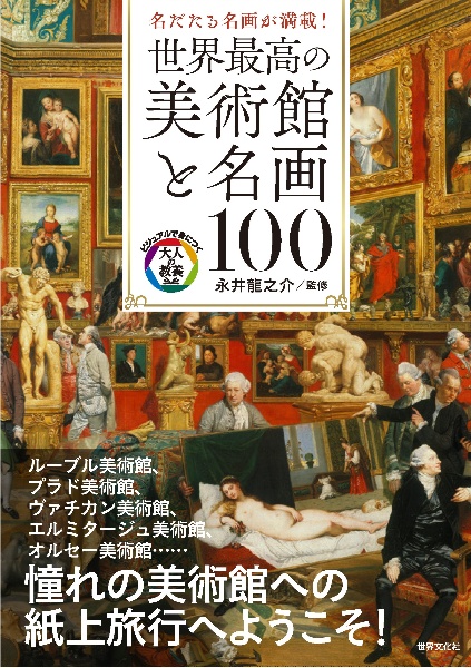 世界最高の美術館と名画１００