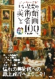 世界最高の美術館と名画100