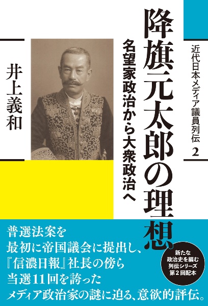 降旗元太郎の理想　名望家政治から大衆政治へ