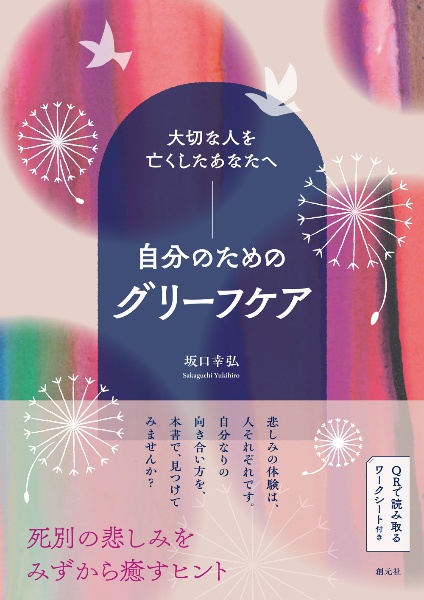 大切な人を亡くしたあなたへ　自分のためのグリーフケア