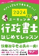 ユーキャンの行政書士はじめてレッスン　2024年版