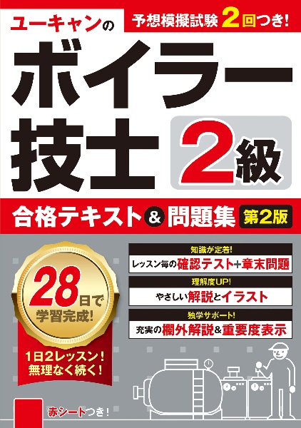 ユーキャンの２級ボイラー技士合格テキスト＆問題集　第２版