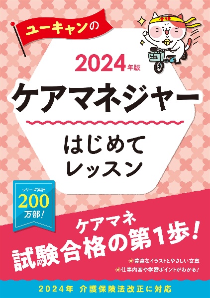 ユーキャンのケアマネジャーはじめてレッスン　２０２４年版