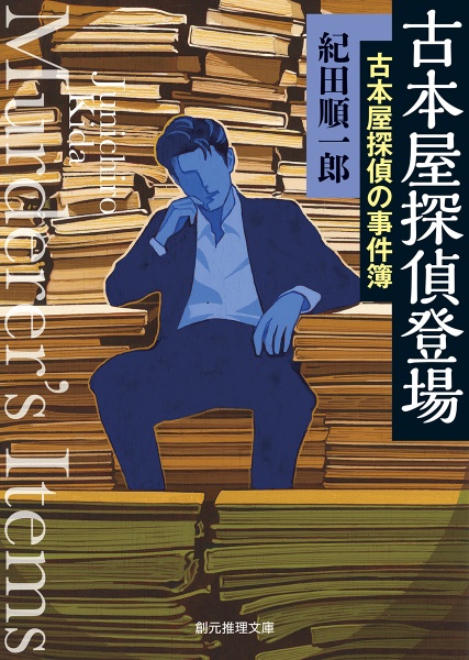古本屋探偵登場 古本屋探偵の事件簿