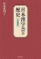 日本漢字音の歴史　新装版