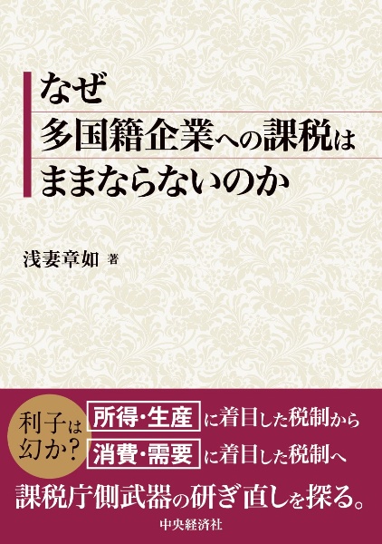 なぜ多国籍企業への課税はままならないのか