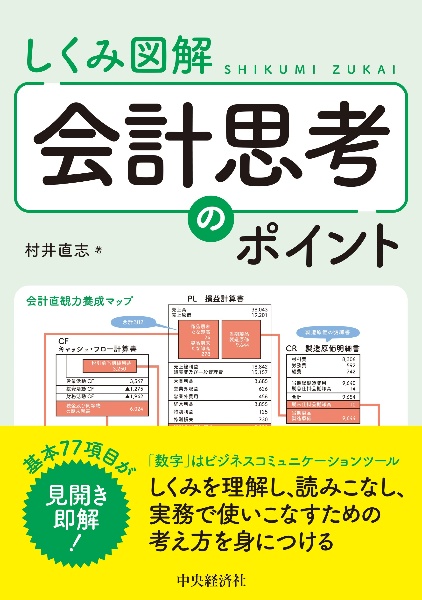 しくみ図解　会計思考のポイント