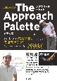 スピンを操るThe　Approach　Palette　どんな打ち方でも成功に導く方程式がある！今、全ゴル