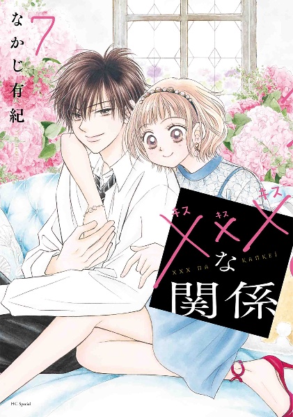 ×××-キスキスキス-な関係