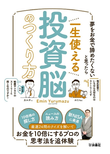 夢をお金で諦めたくないと思ったら　一生使える投資脳のつくり方