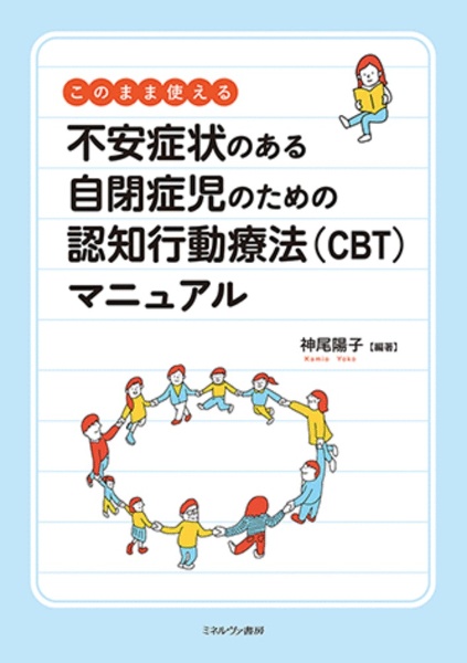 このまま使える　不安症状のある自閉症児のための認知行動療法（ＣＢＴ）マニュアル