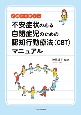 このまま使える　不安症状のある自閉症児のための認知行動療法（CBT）マニュアル