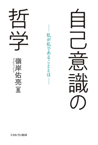 自己意識の哲学　私が私であることとは