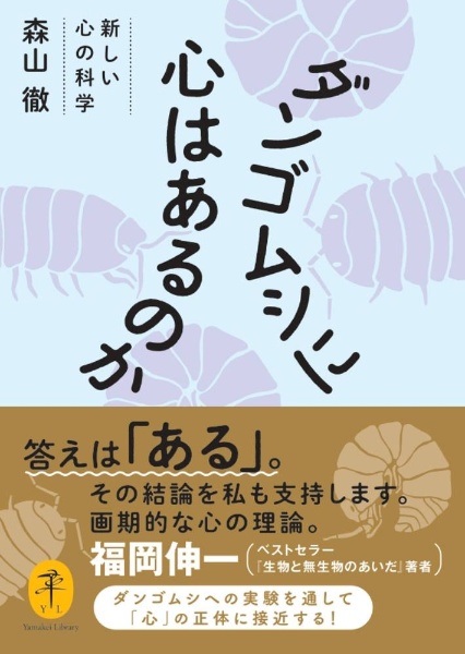 ダンゴムシに心はあるのか　新しい心の科学