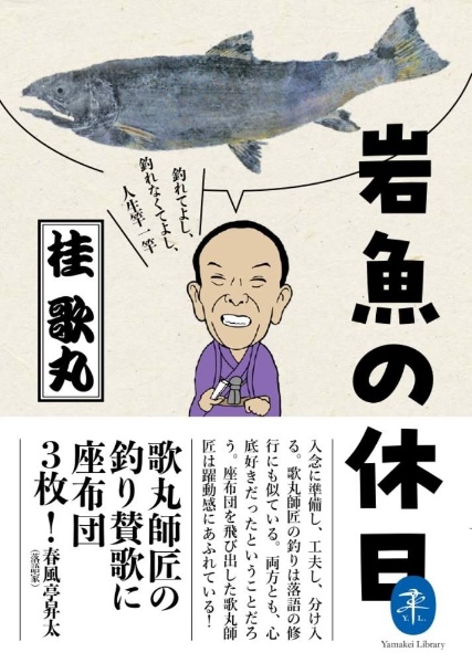 岩魚の休日 釣れてよし、釣れなくてよし、人生竿一竿