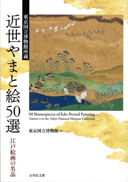 東京国立博物館所蔵　近世やまと絵５０選　江戸絵画の名品