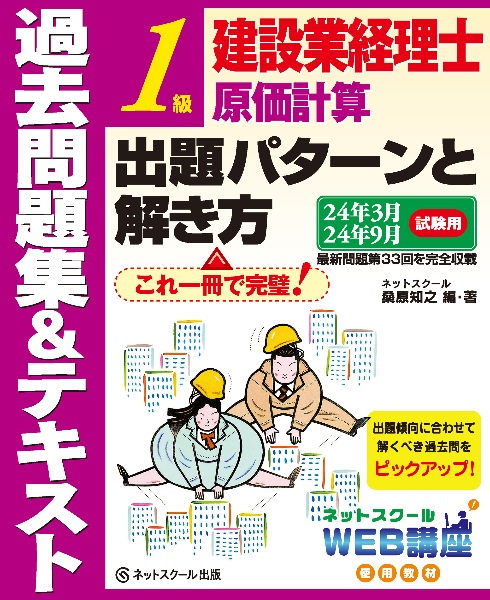 建設業経理士１級原価計算出題パターンと解き方過去問題集＆テキスト２４年３月、２４年９月試験用