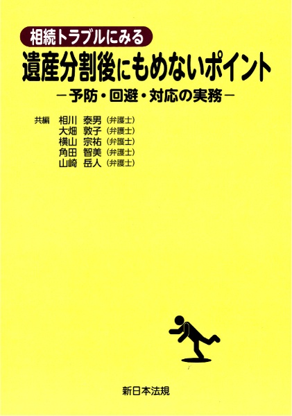 相続トラブルにみる　遺産分割後にもめないポイントー予防・回避・対応の実務ー